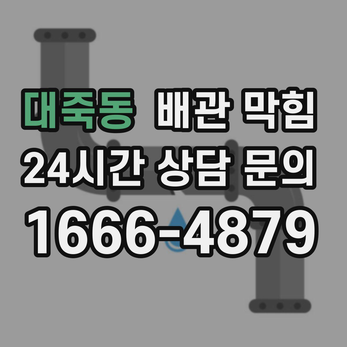 대죽동 배관 막힘