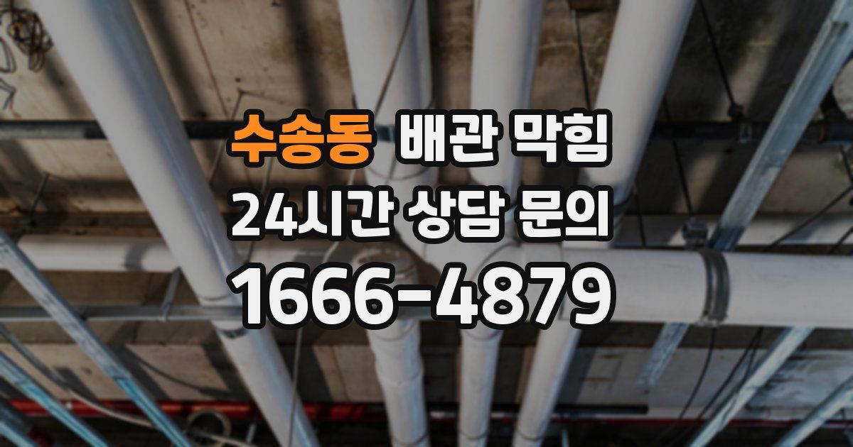 수송동 배관 막힘