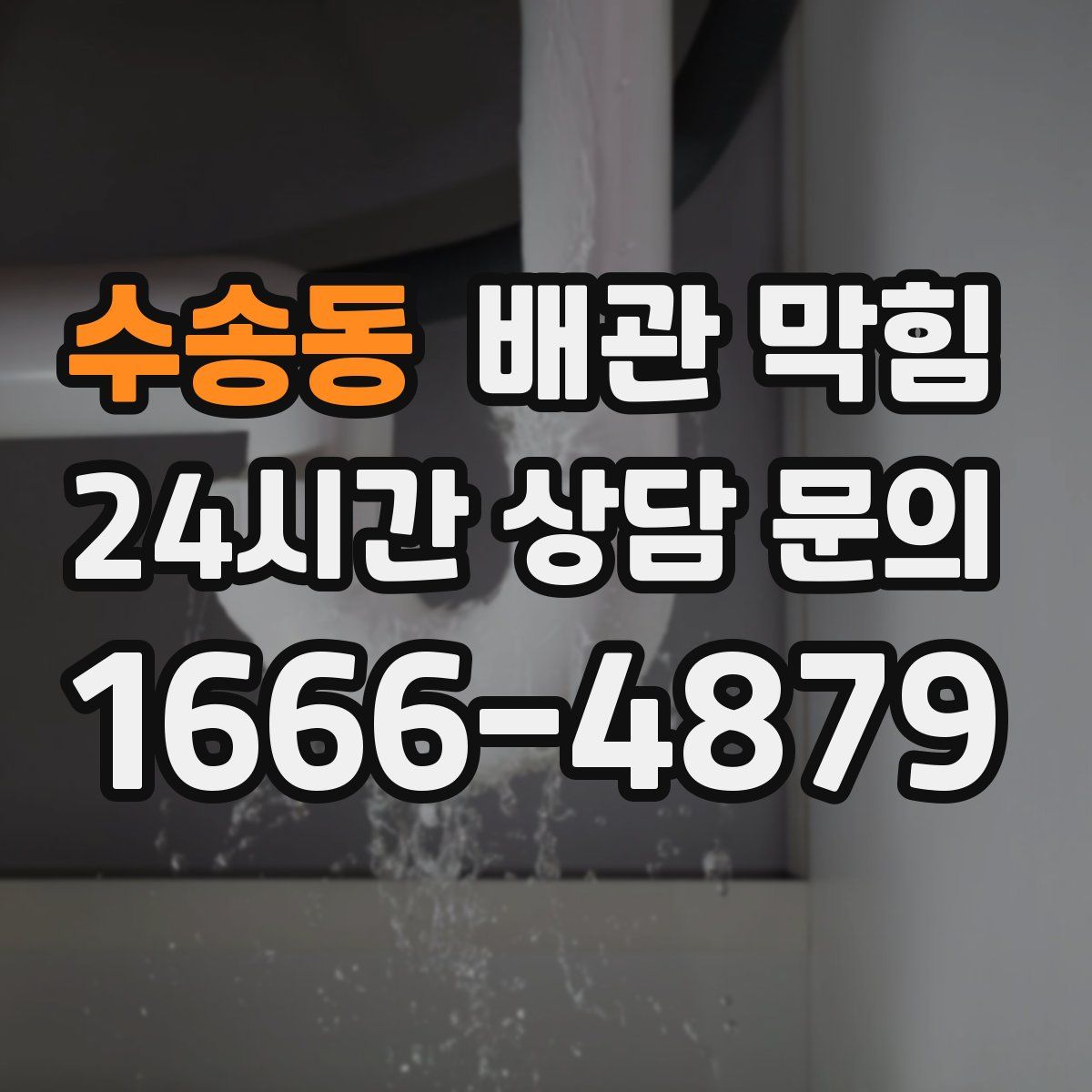 수송동 배관 막힘