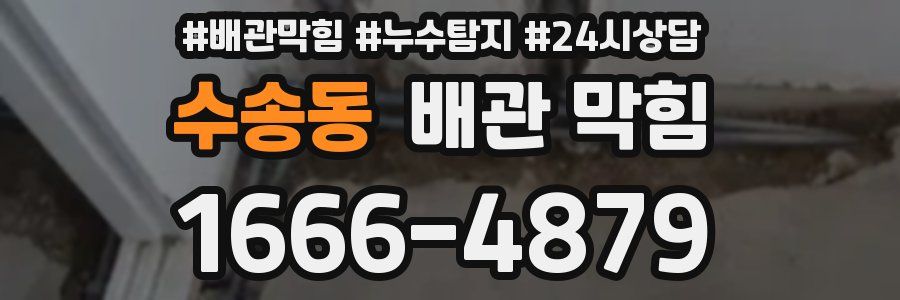 수송동 배관 막힘