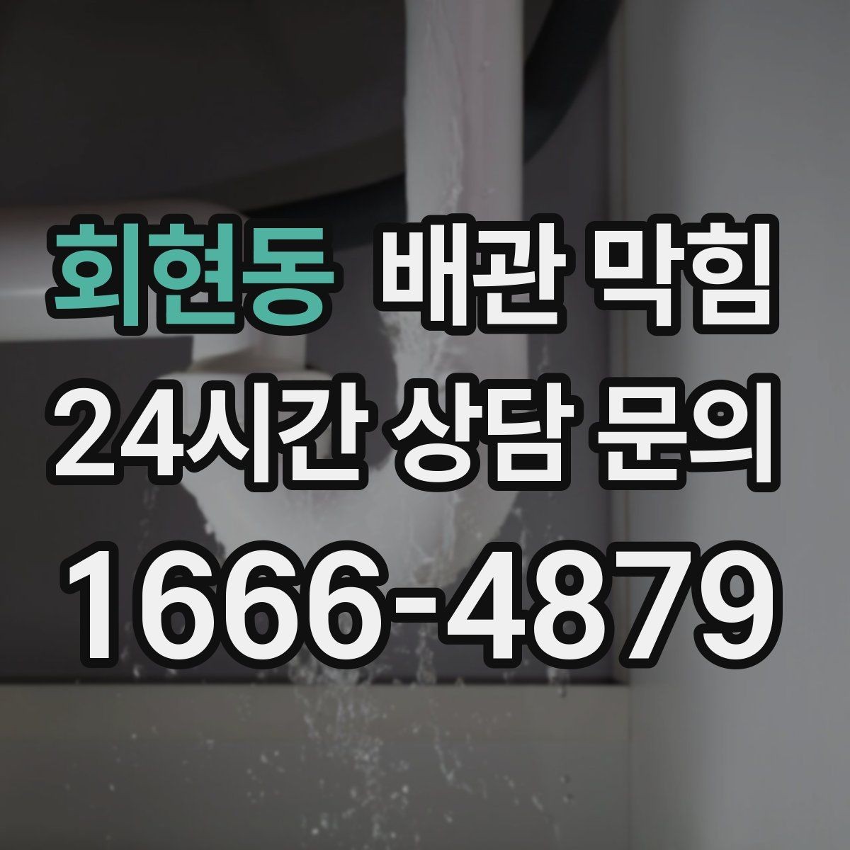 회현동 배관 막힘 장마철에 역류가 심해지면 우수 하수 분리를 점검