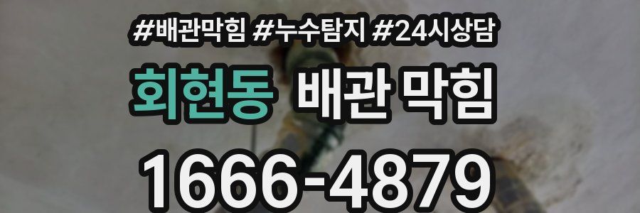 회현동 배관 막힘