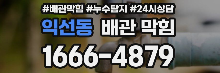 익선동 배관 막힘