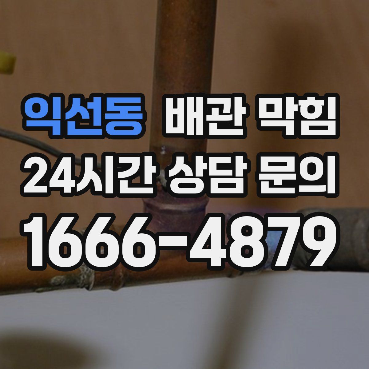 익선동 배관 막힘