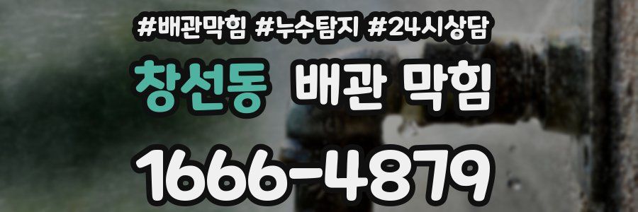 창선동 배관 막힘