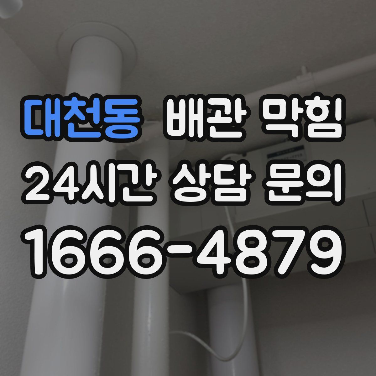 대천동 배관 막힘