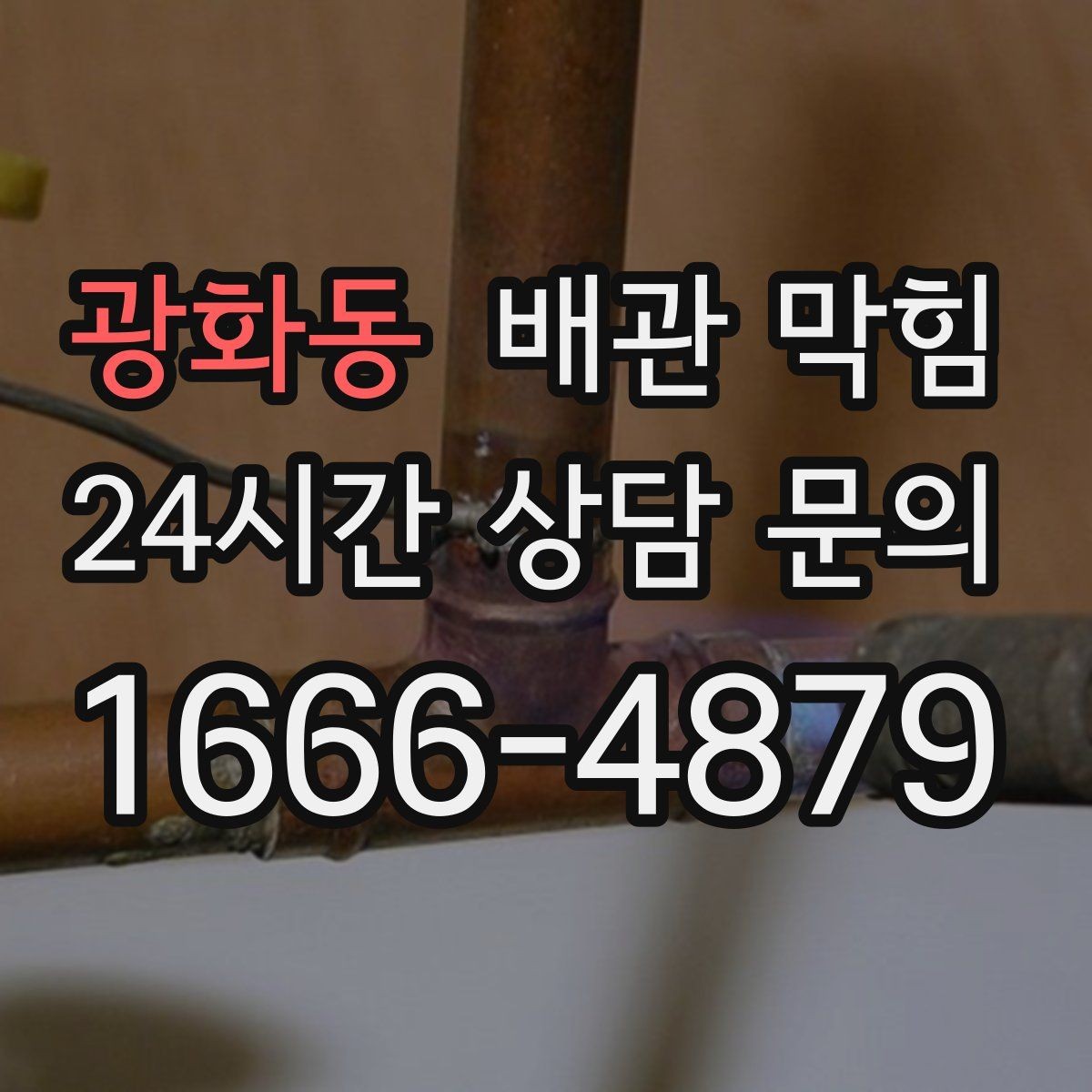 광화동 배관 막힘 장마철에 역류가 심해지면 우수 하수 분리를 점검