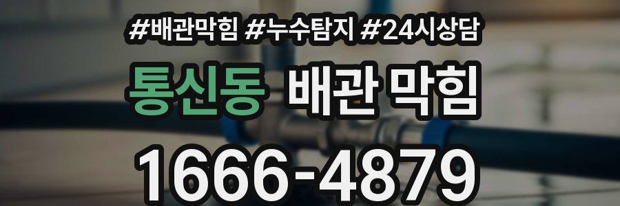 통신동 배관 막힘