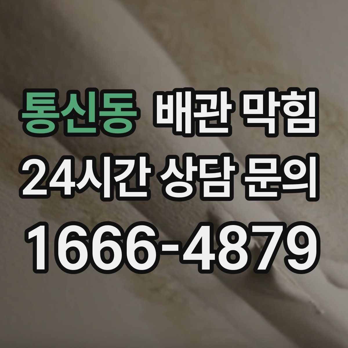 통신동 배관 막힘