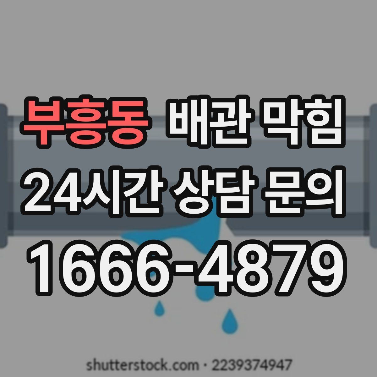 부흥동 배관 막힘 기름기 없는 곳도 막히는 이유를 정리