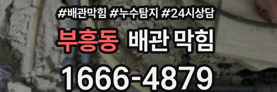 부흥동 배관 막힘