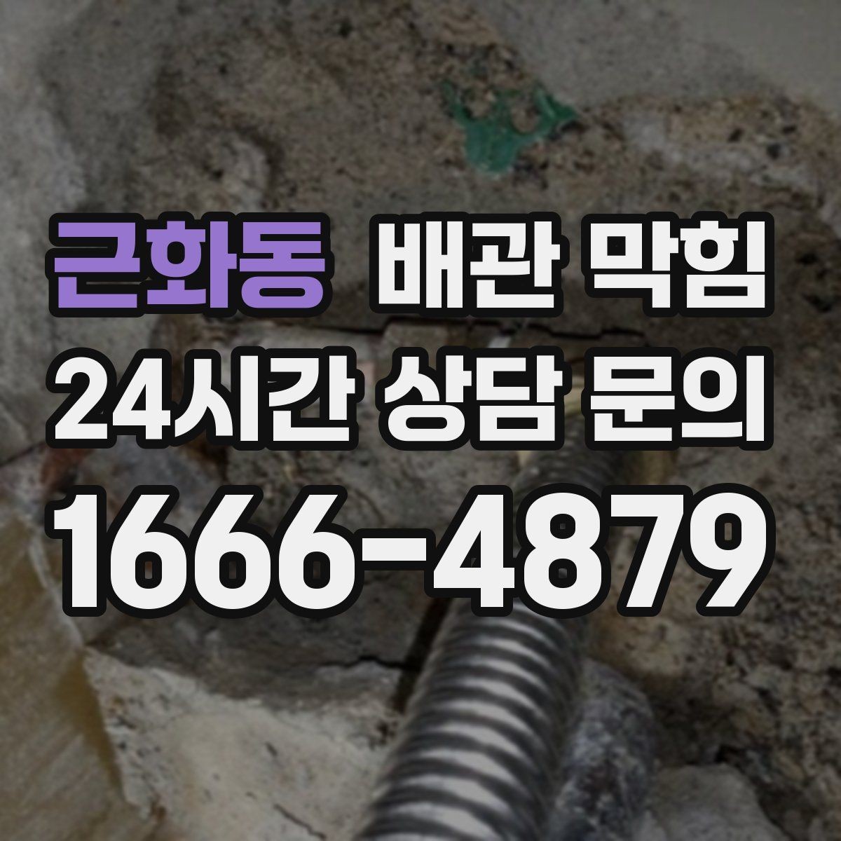 근화동 배관 막힘 강한 약품 사용 전에 알아야 할 주의점