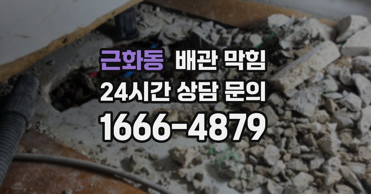 근화동 배관 막힘