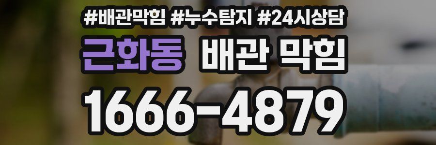 근화동 배관 막힘
