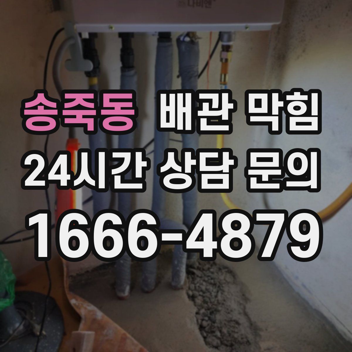 송죽동 배관 막힘