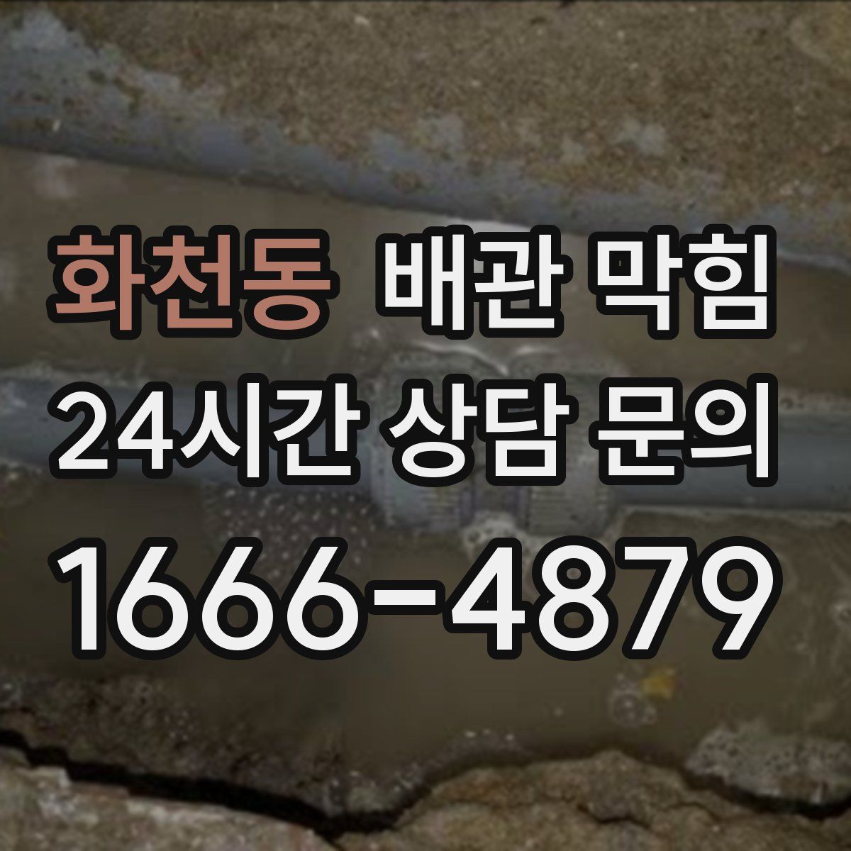 화천동 배관 막힘