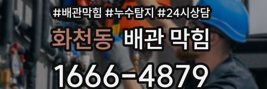 화천동 배관 막힘