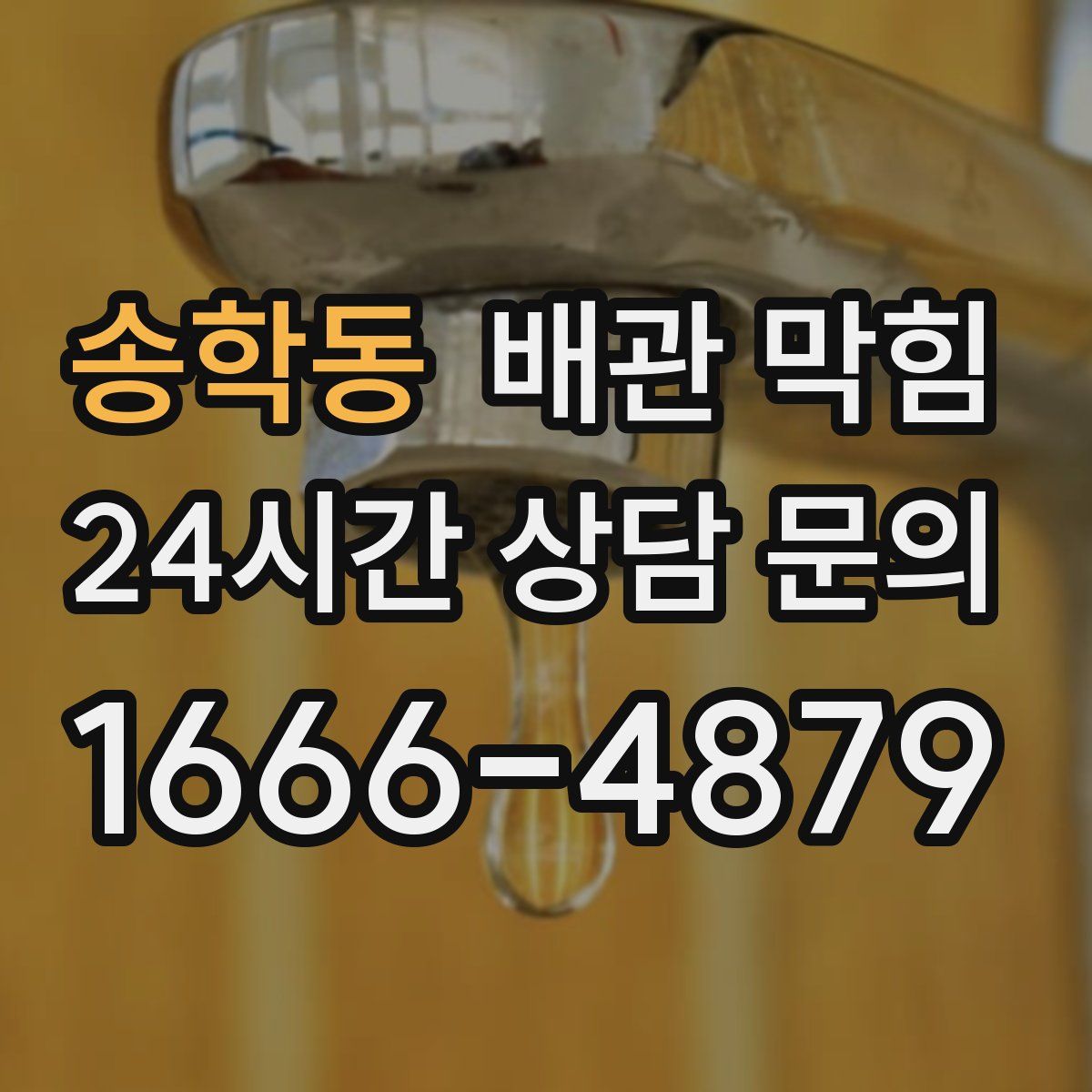 송학동 배관 막힘