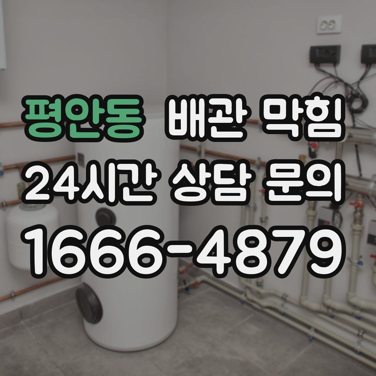 평안동 배관 막힘