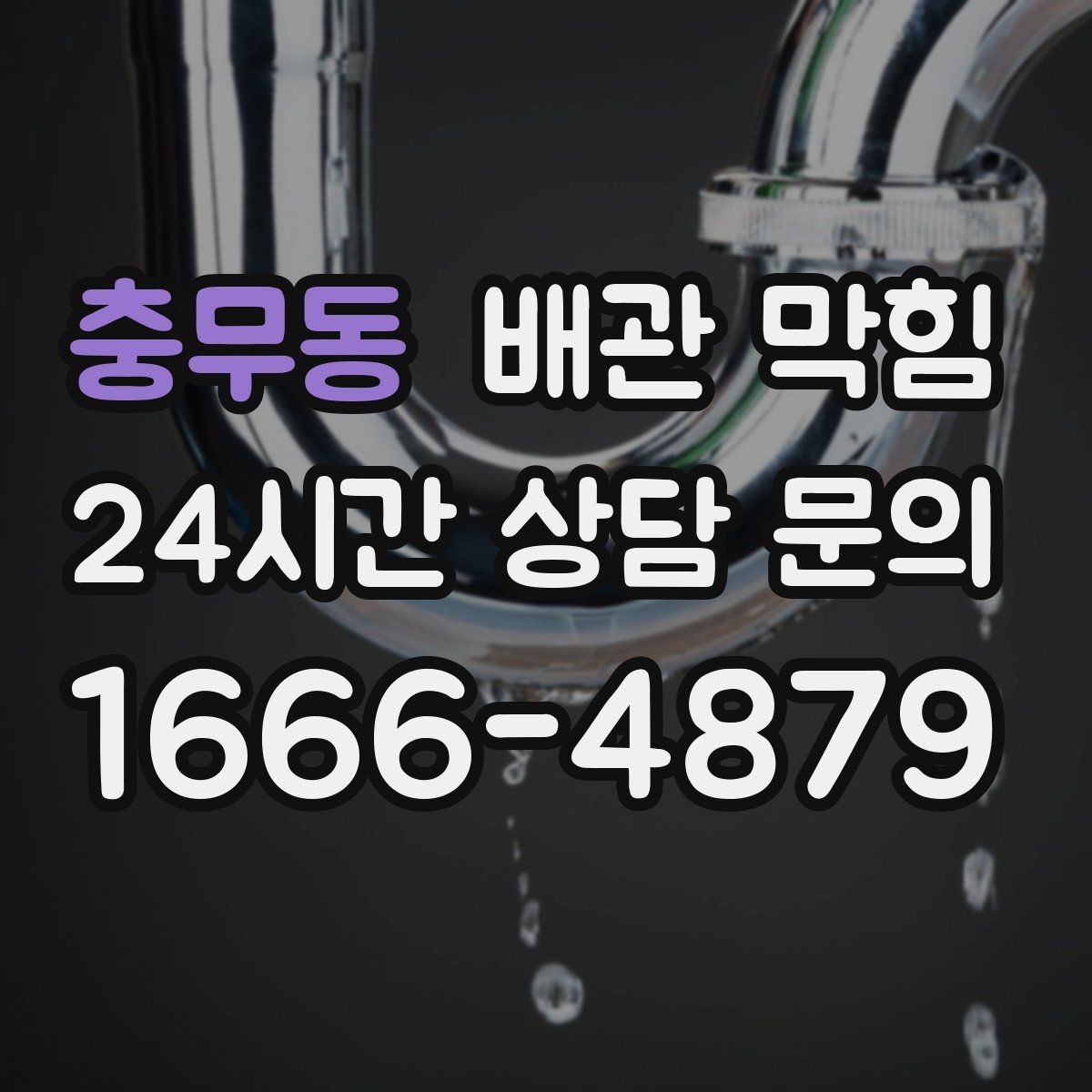 충무동 배관 막힘 빠르게 해결하려면 무엇부터 확인할까