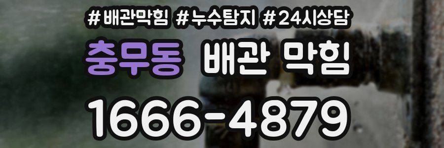 충무동 배관 막힘