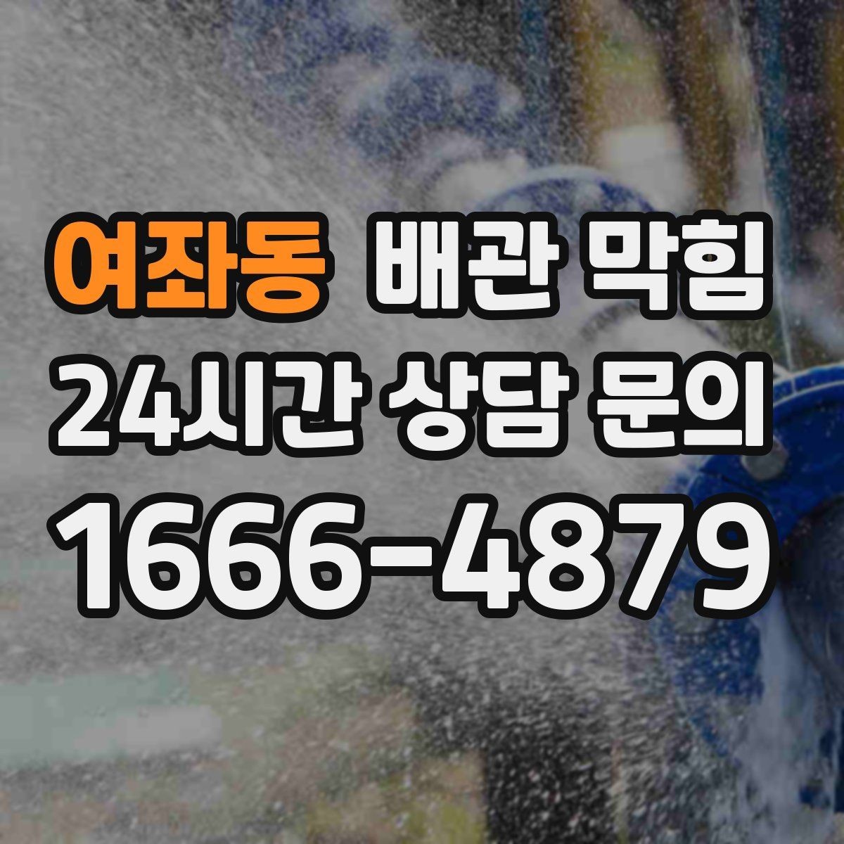 여좌동 배관 막힘 상담 전에 확인하면 좋은 현장 정보 모음