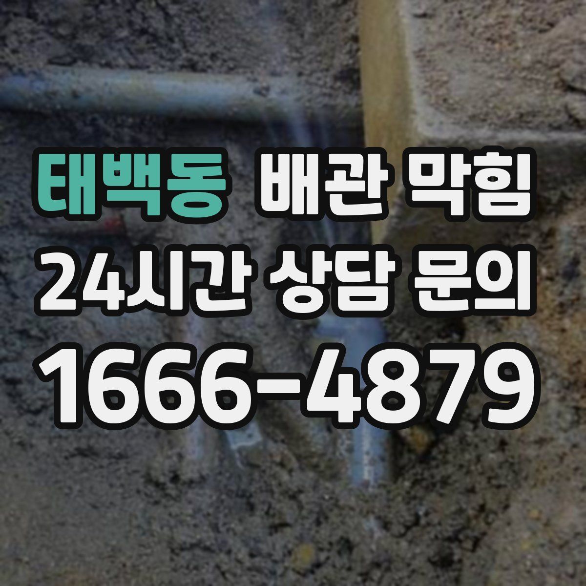 태백동 배관 막힘