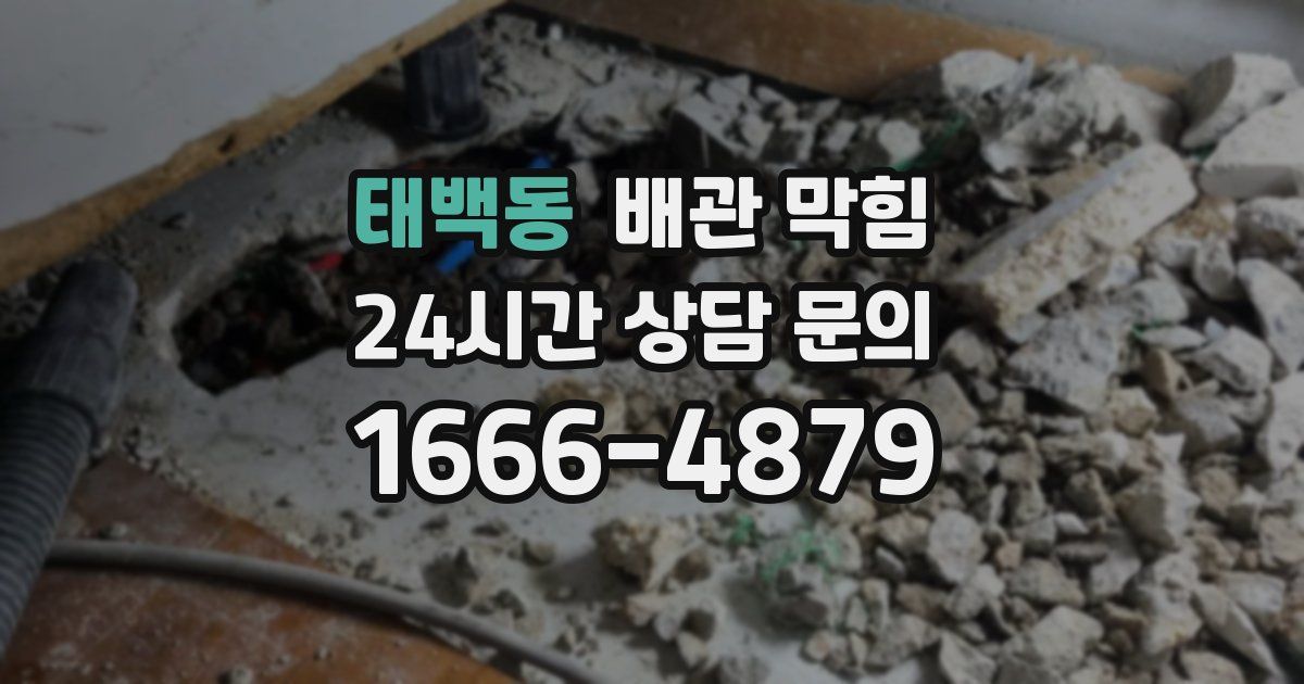 태백동 배관 막힘