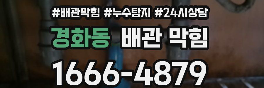 경화동 배관 막힘