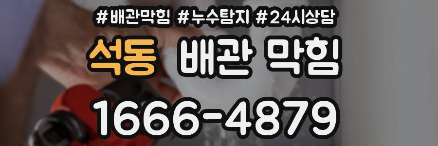 석동 배관 막힘