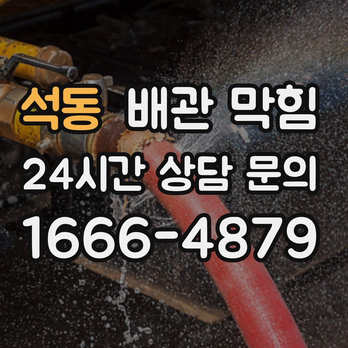 석동 배관 막힘