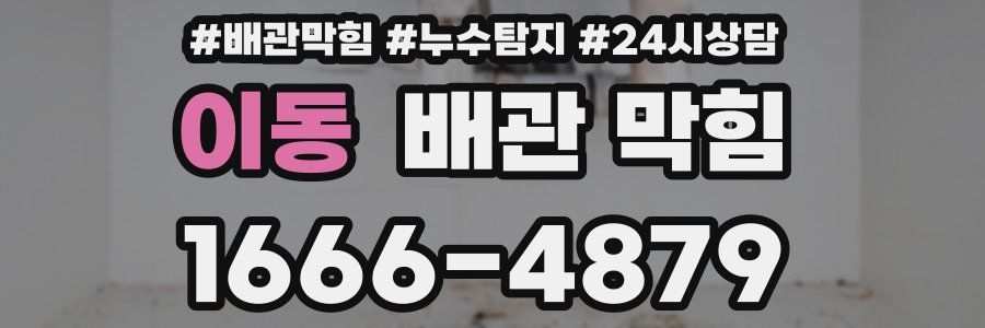 이동 배관 막힘