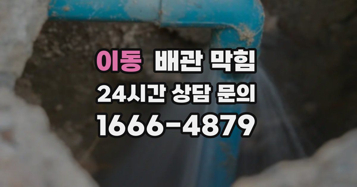 이동 배관 막힘