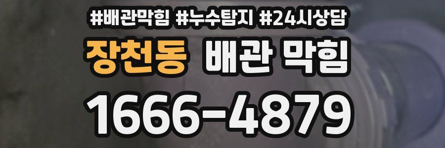 장천동 배관 막힘