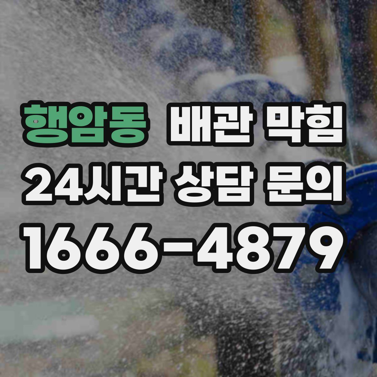 행암동 배관 막힘