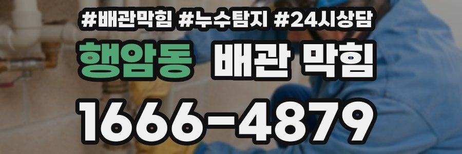 행암동 배관 막힘