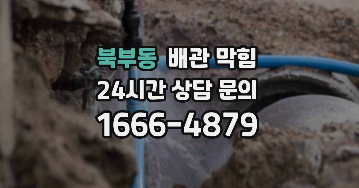 북부동 배관 막힘