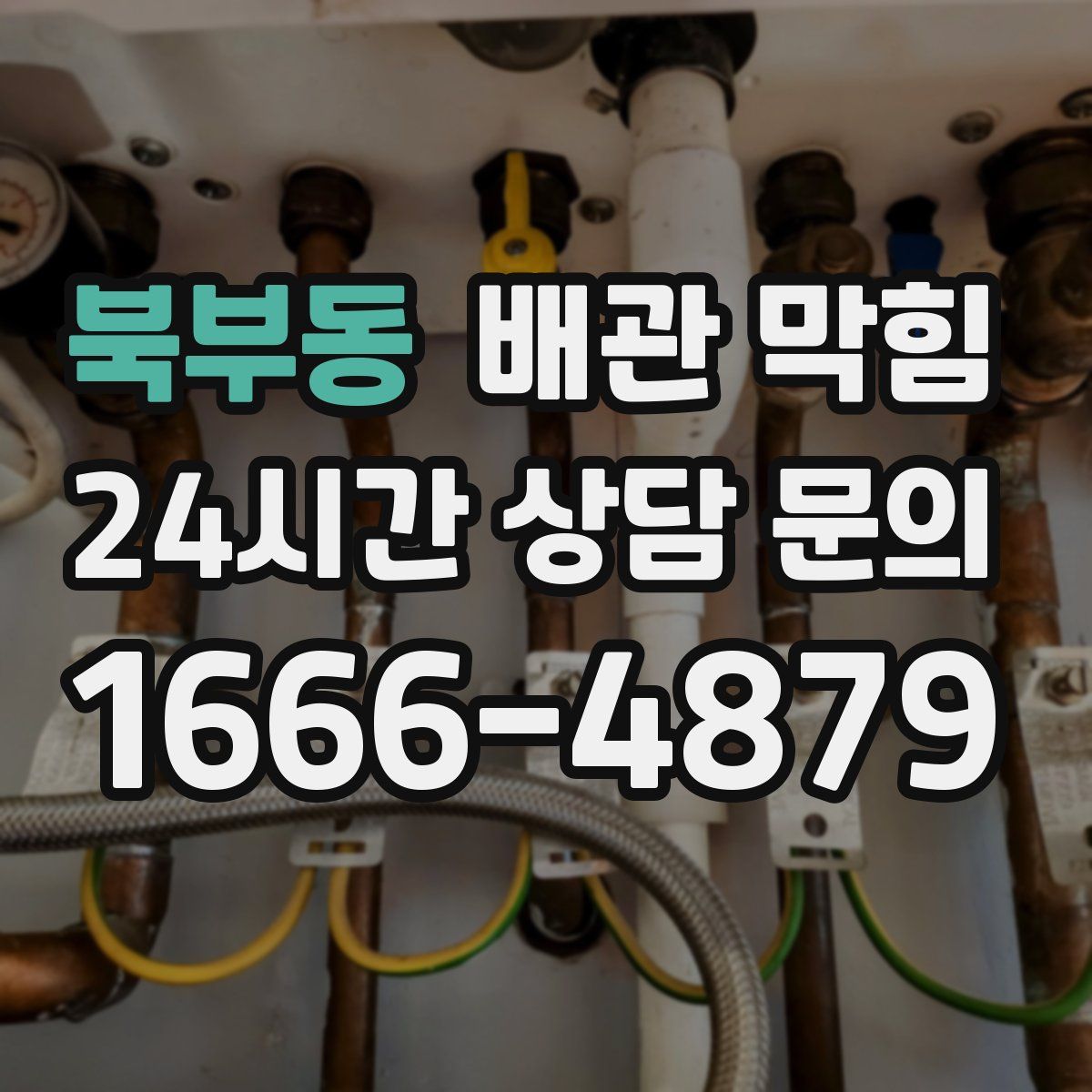 북부동 배관 막힘