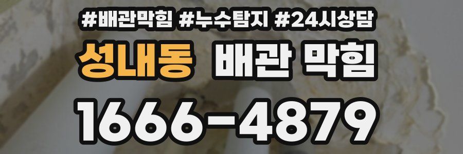 성내동 배관 막힘