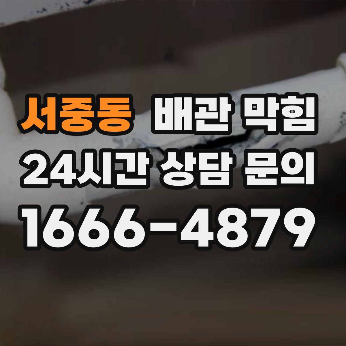 서중동 배관 막힘