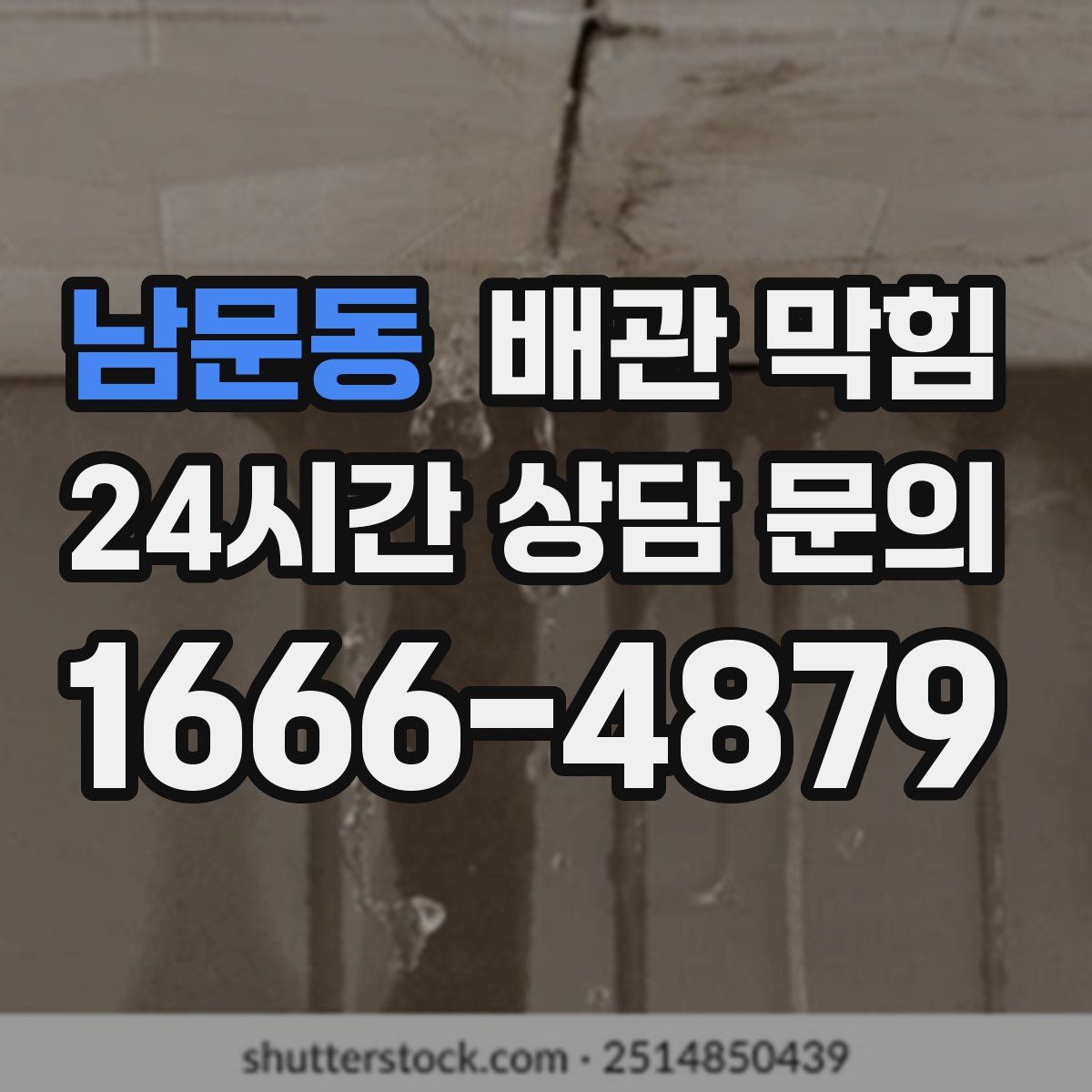 남문동 배관 막힘