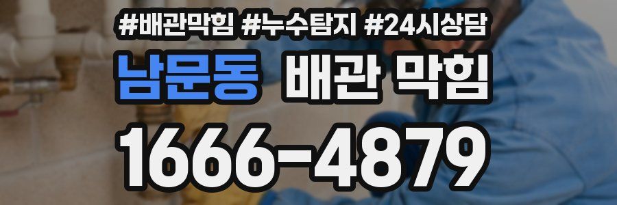 남문동 배관 막힘