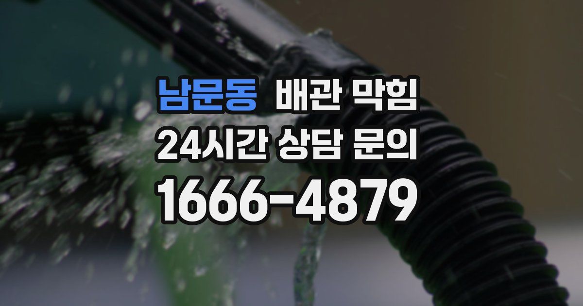 남문동 배관 막힘