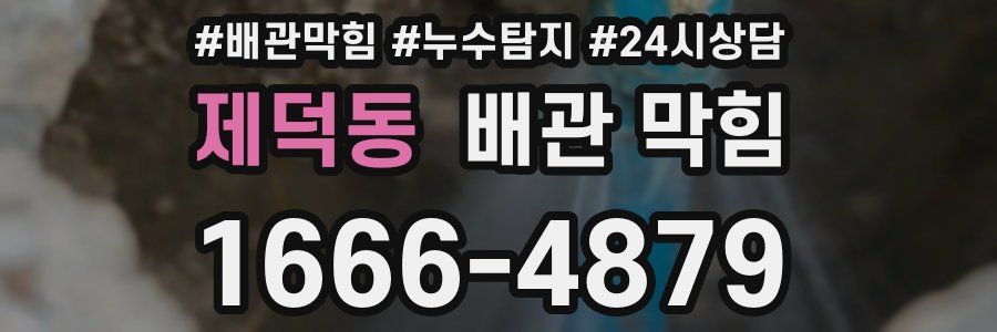 제덕동 배관 막힘