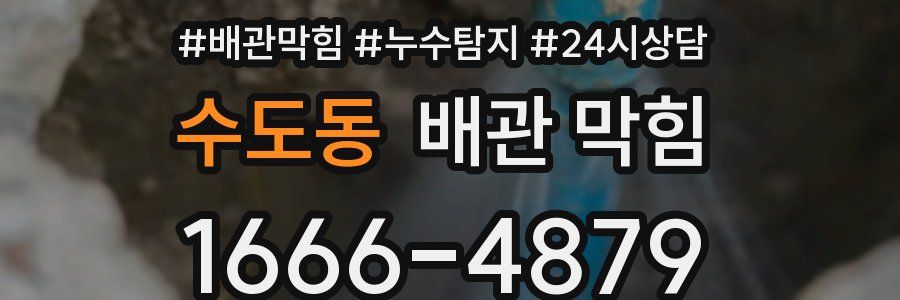 수도동 배관 막힘