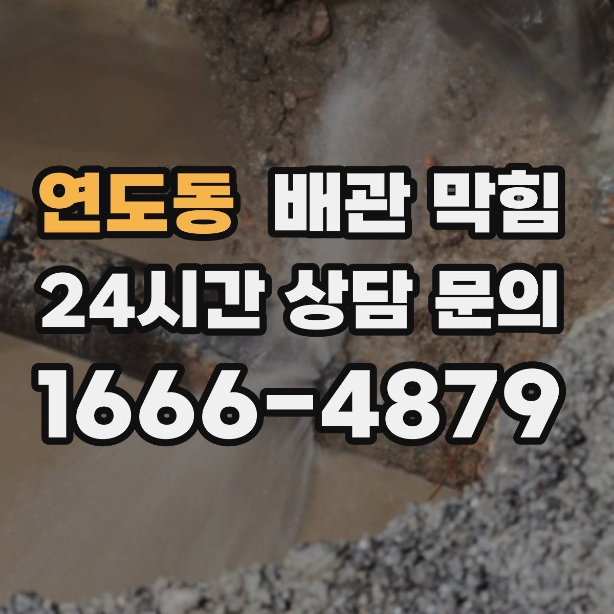 연도동 배관 막힘 주기적인 관리로 막힘을 줄이는 방법