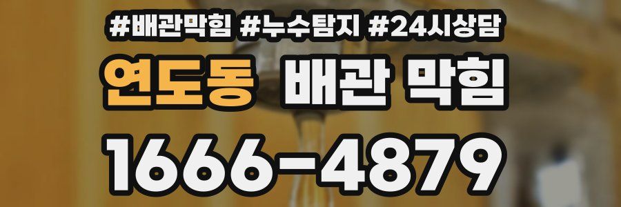 연도동 배관 막힘