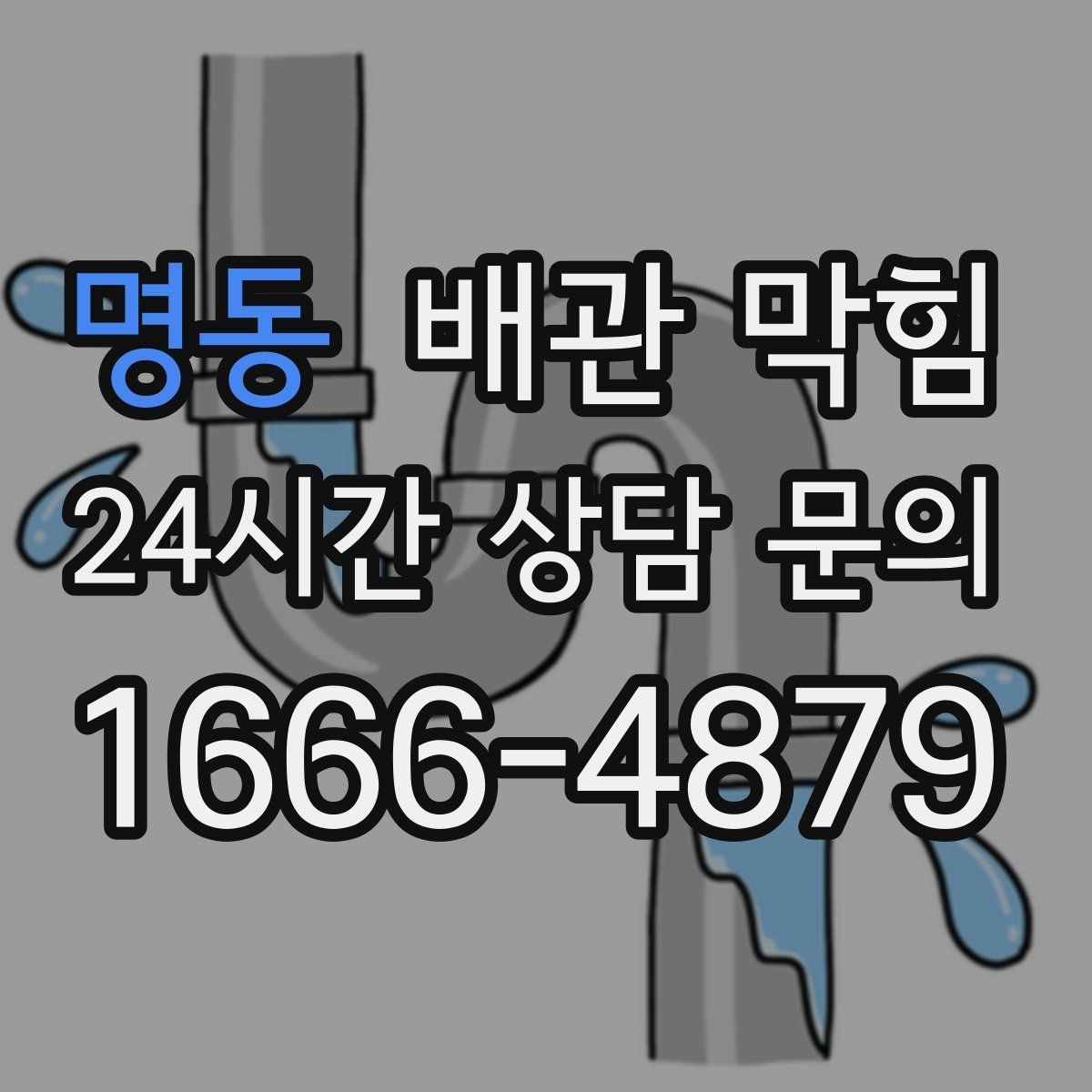 명동 배관 막힘 같은 자리에서 자주 막히는 이유