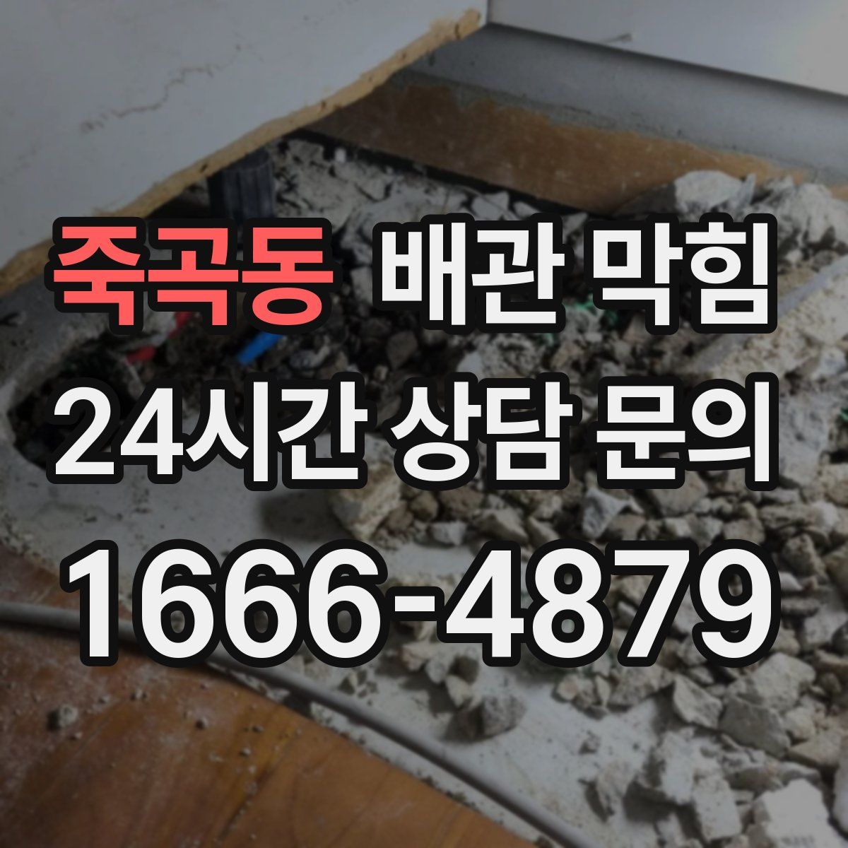 죽곡동 배관 막힘