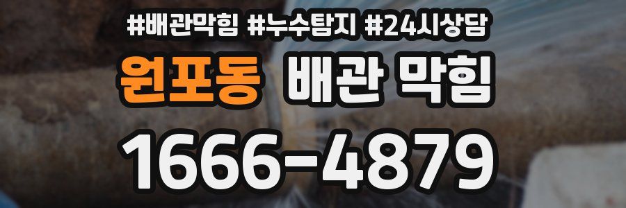 원포동 배관 막힘